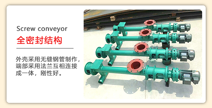 管道螺旋輸送機采用的是整個鋼管制造而成，該產(chǎn)品采用的是全密封結(jié)構(gòu)。